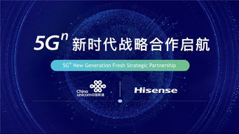 海信與中國聯(lián)通攜手開啟5G新時代戰(zhàn)略合作，共拓網(wǎng)絡技術(shù)研發(fā)新藍海